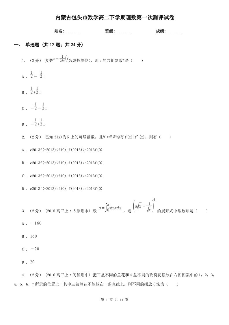 内蒙古包头市数学高二下学期理数第一次测评试卷