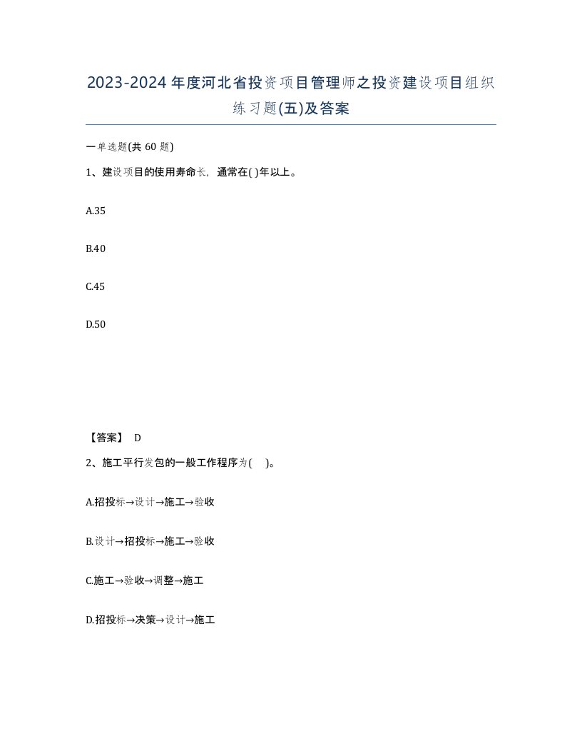 2023-2024年度河北省投资项目管理师之投资建设项目组织练习题五及答案