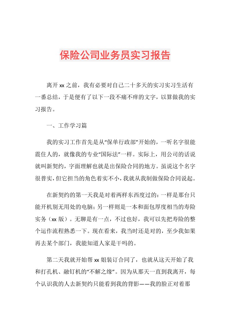 保险公司业务员实习报告