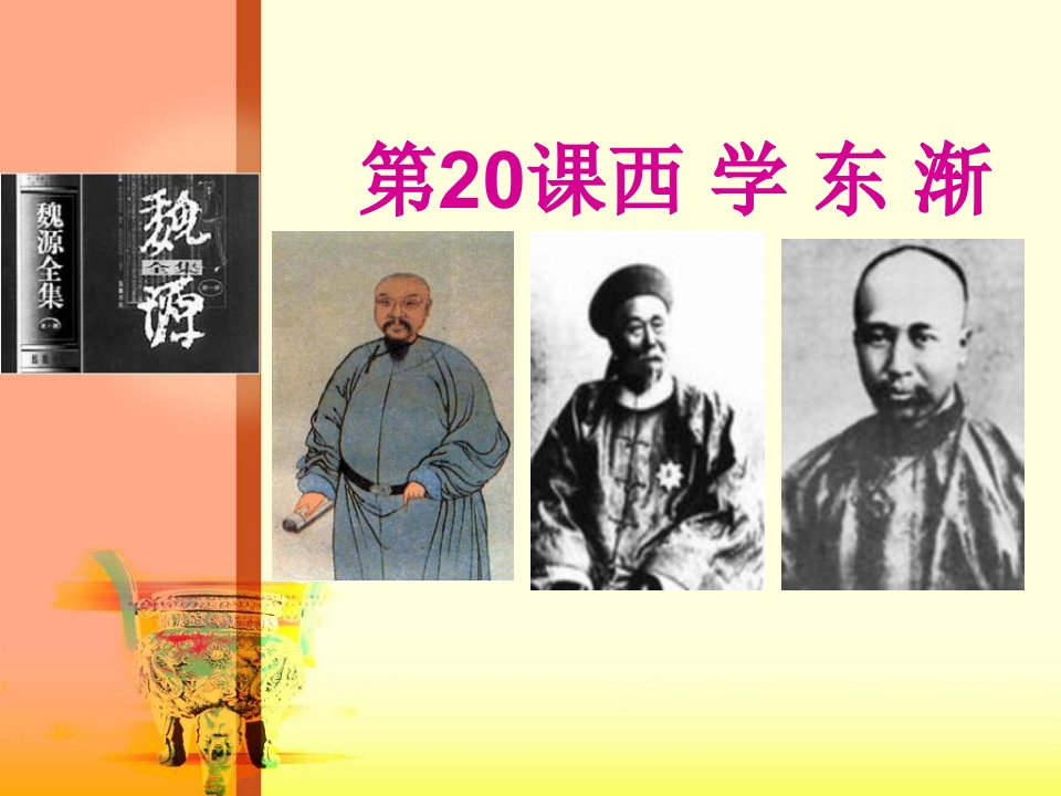 《西学东渐