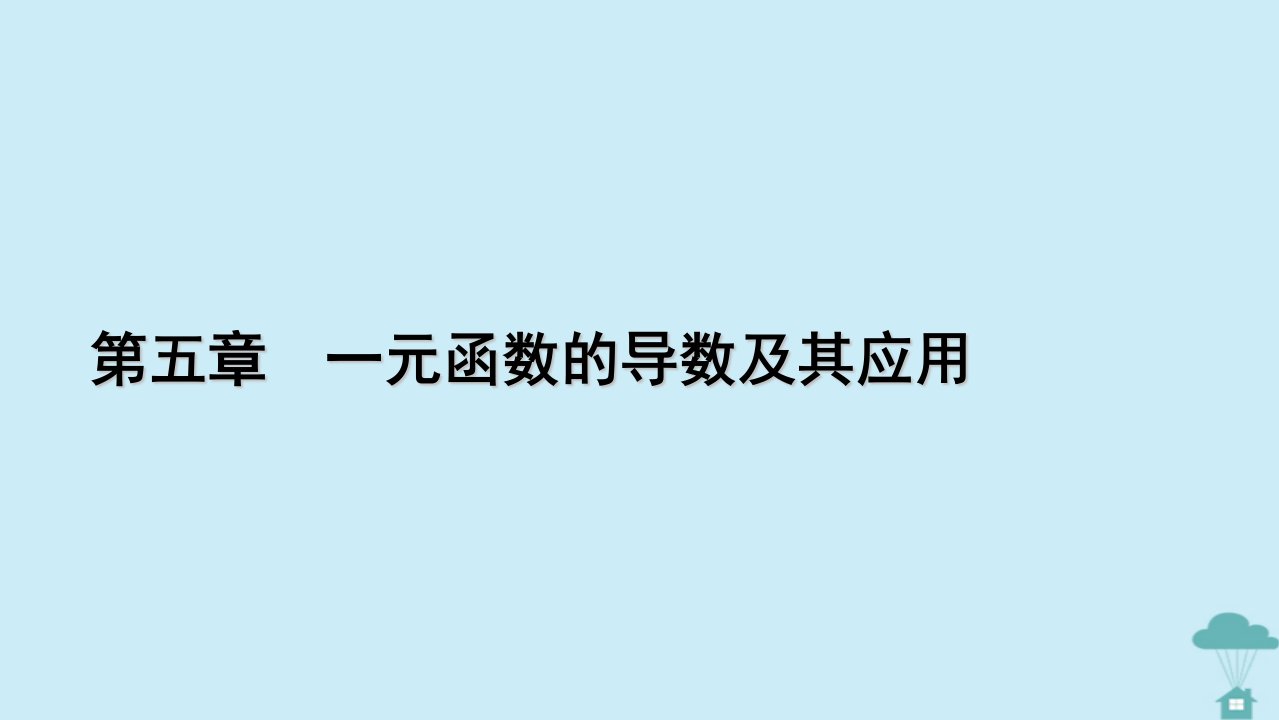 新教材2023年高中数学第五章一元函数的导数及其应用5.2导数的运算5.2.1基本初等函数的导数课件新人教A版选择性必修第二册