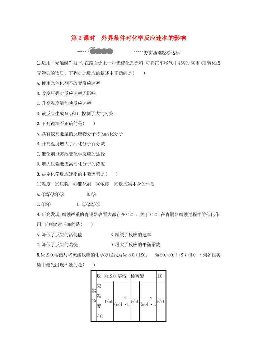 2020-2021学年新教材高中化学