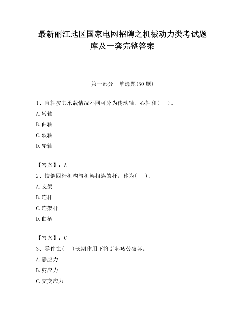 最新丽江地区国家电网招聘之机械动力类考试题库及一套完整答案