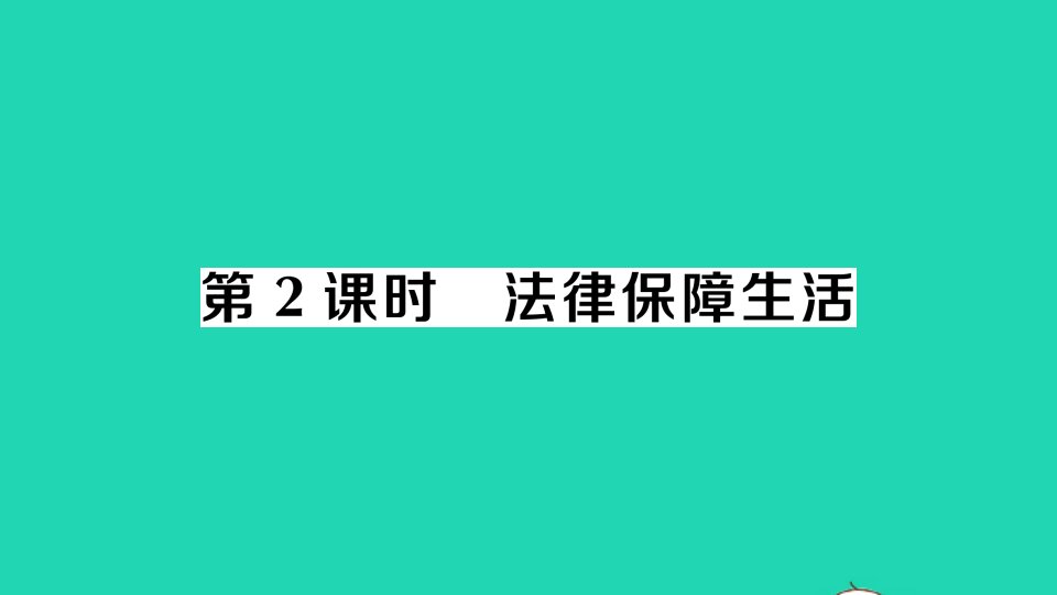 七年级道德与法治下册第四单元走进法治天地第九课法律在我们身边第2框法律保证生活作业课件新人教版