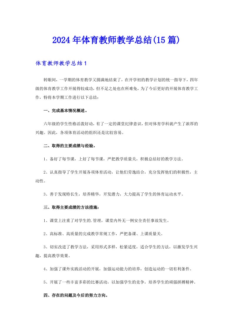 2024年体育教师教学总结(15篇)