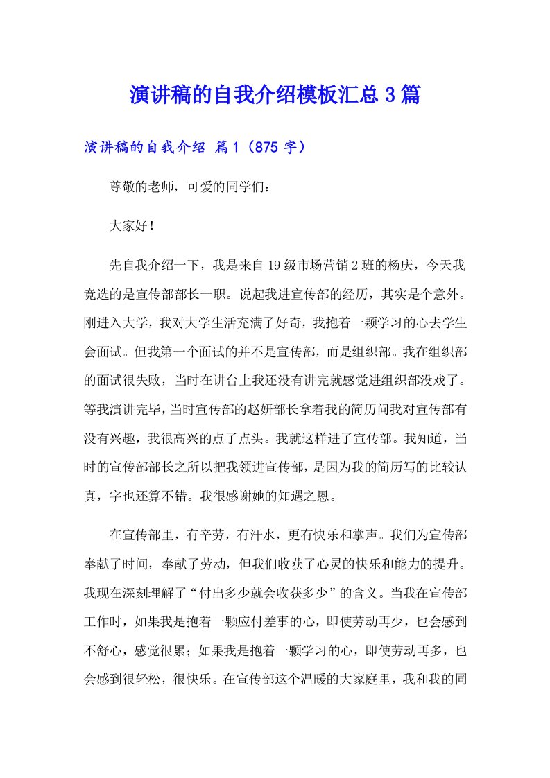 演讲稿的自我介绍模板汇总3篇