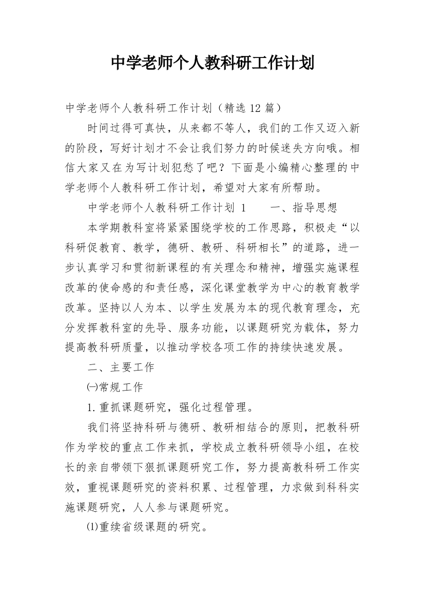 中学老师个人教科研工作计划