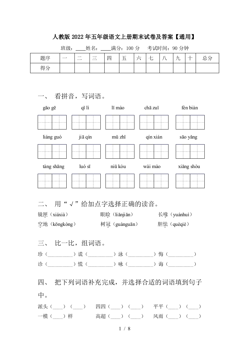 人教版2022年五年级语文上册期末试卷及答案【通用】