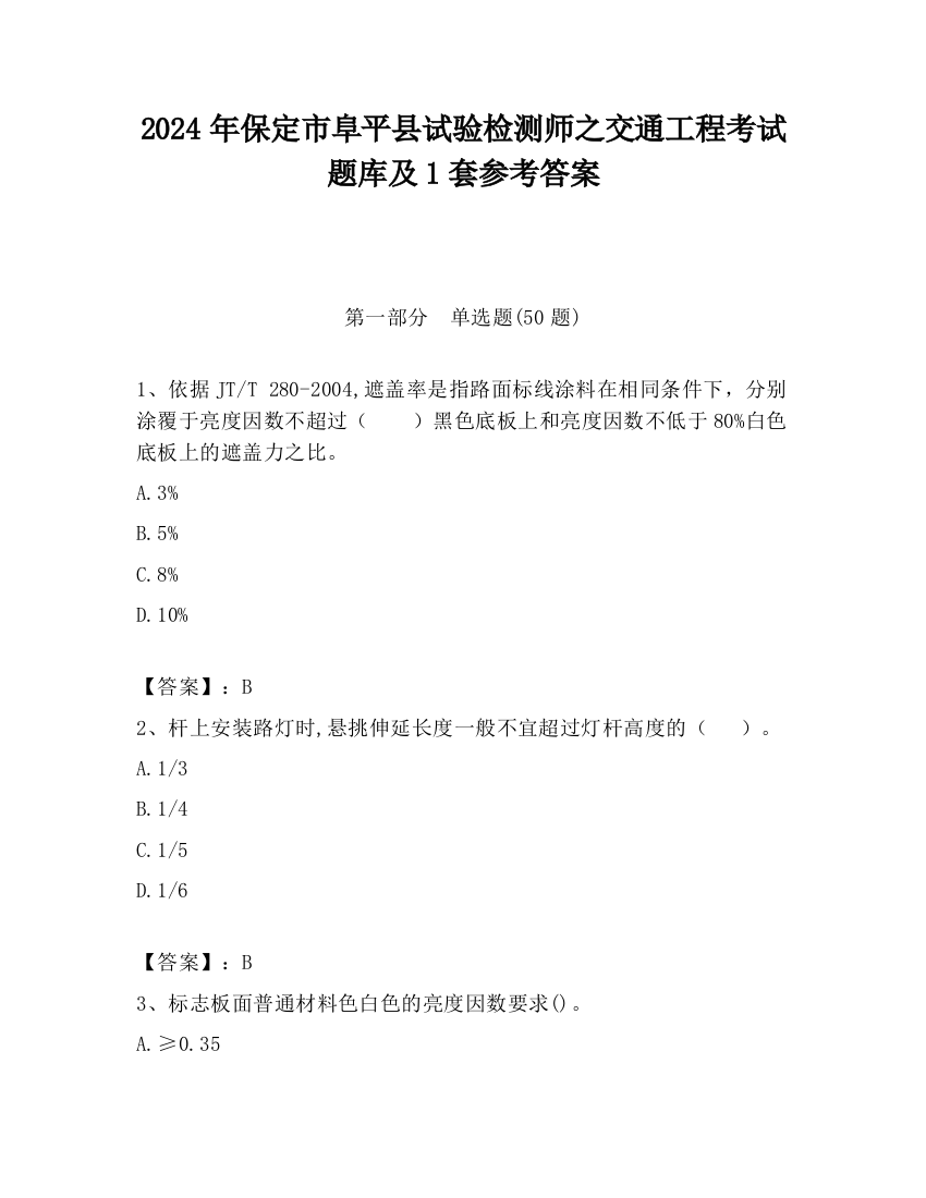 2024年保定市阜平县试验检测师之交通工程考试题库及1套参考答案