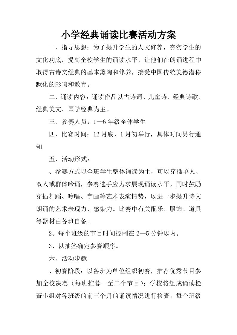 小学经典诵读比赛活动方案.docx