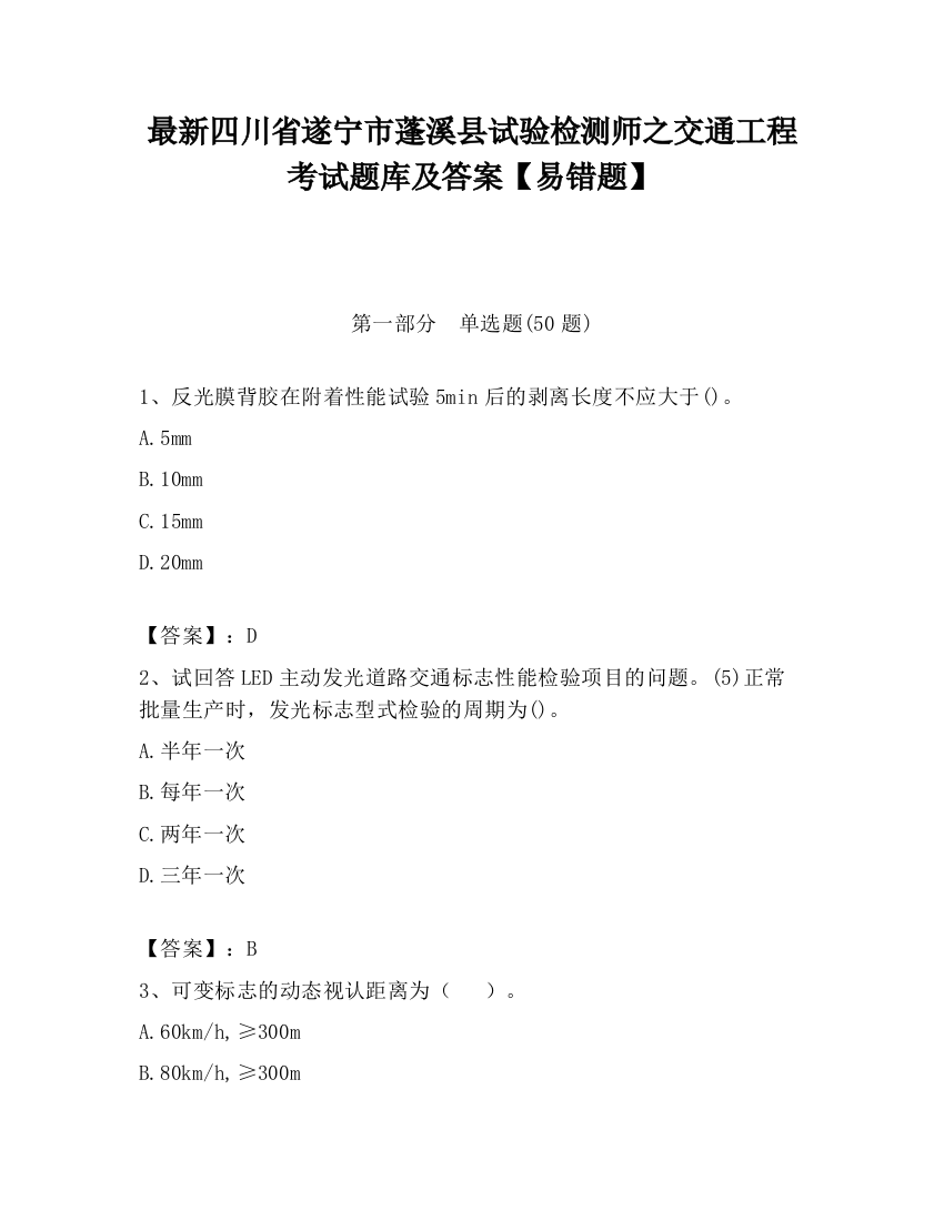 最新四川省遂宁市蓬溪县试验检测师之交通工程考试题库及答案【易错题】