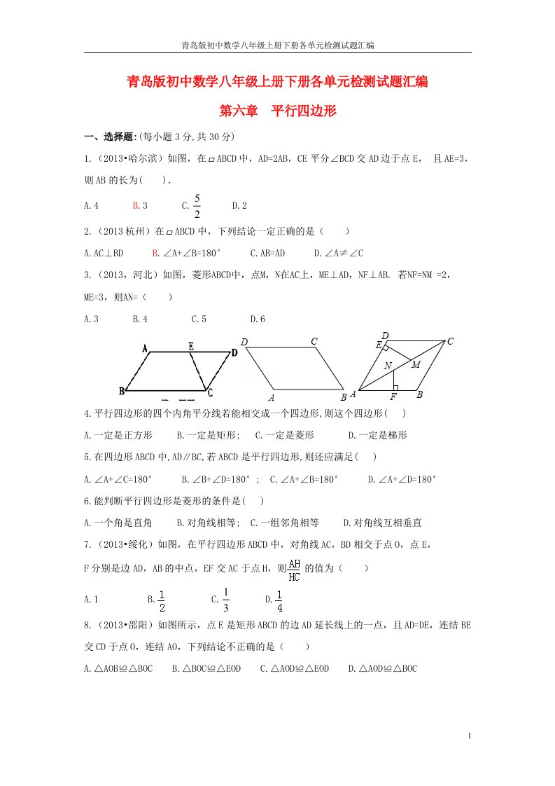 【全册精品】青岛版初中数学八年级上册下册各单元检测试题汇编