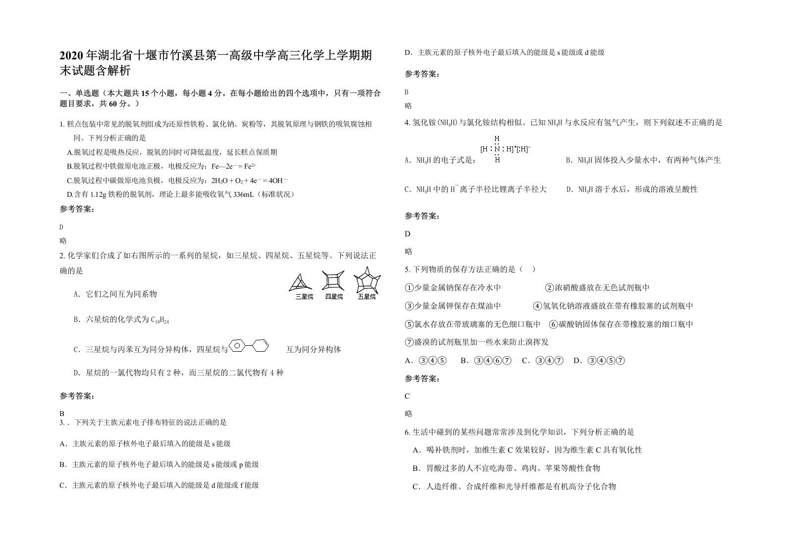 2020年湖北省十堰市竹溪县第一高级中学高三化学上学期期末试题含解析