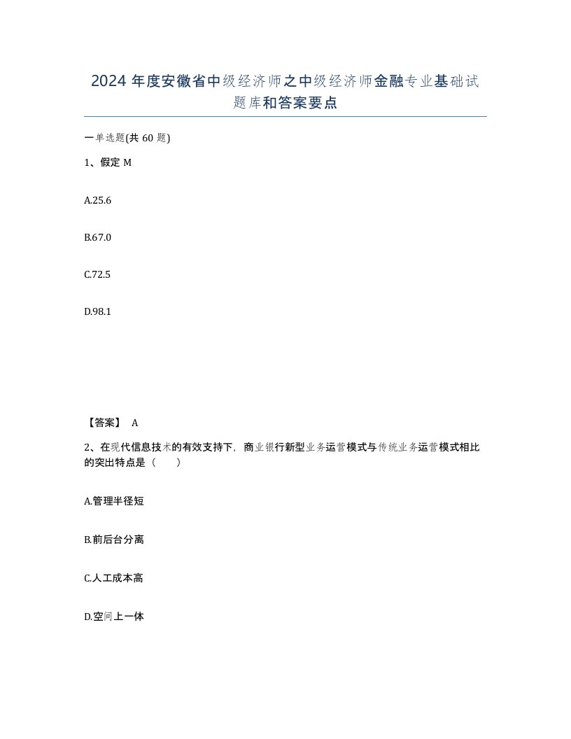 2024年度安徽省中级经济师之中级经济师金融专业基础试题库和答案要点