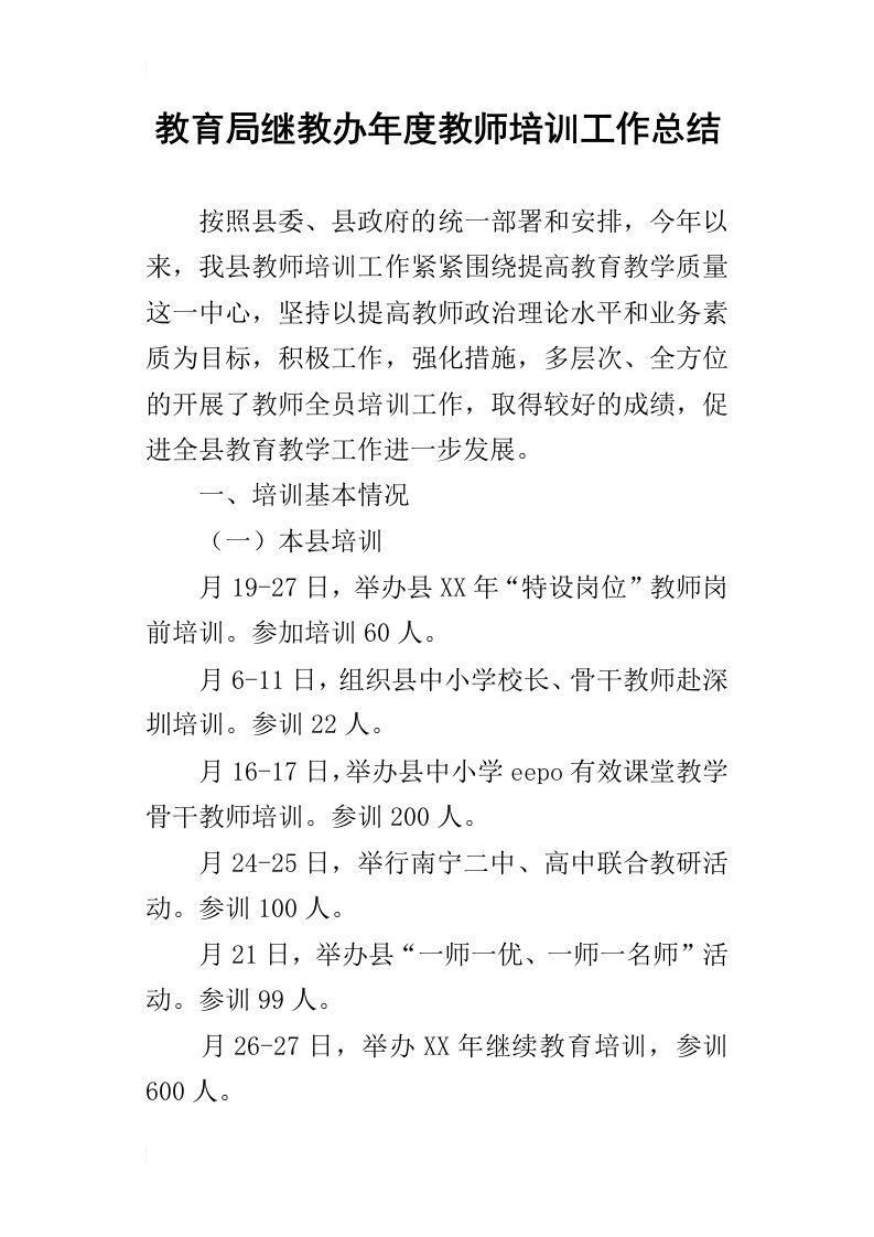 教育局继教办年度教师培训的工作总结