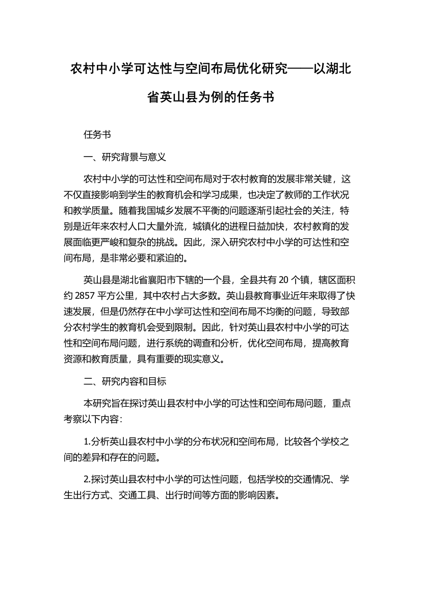 农村中小学可达性与空间布局优化研究——以湖北省英山县为例的任务书