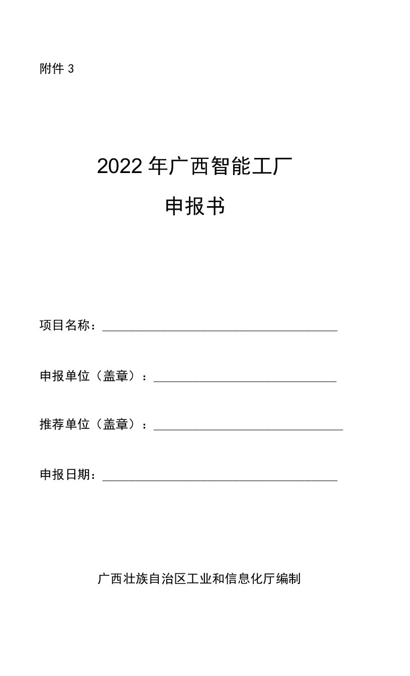 2022年广西智能工厂申报书.doc