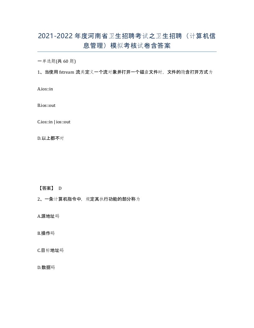 2021-2022年度河南省卫生招聘考试之卫生招聘计算机信息管理模拟考核试卷含答案