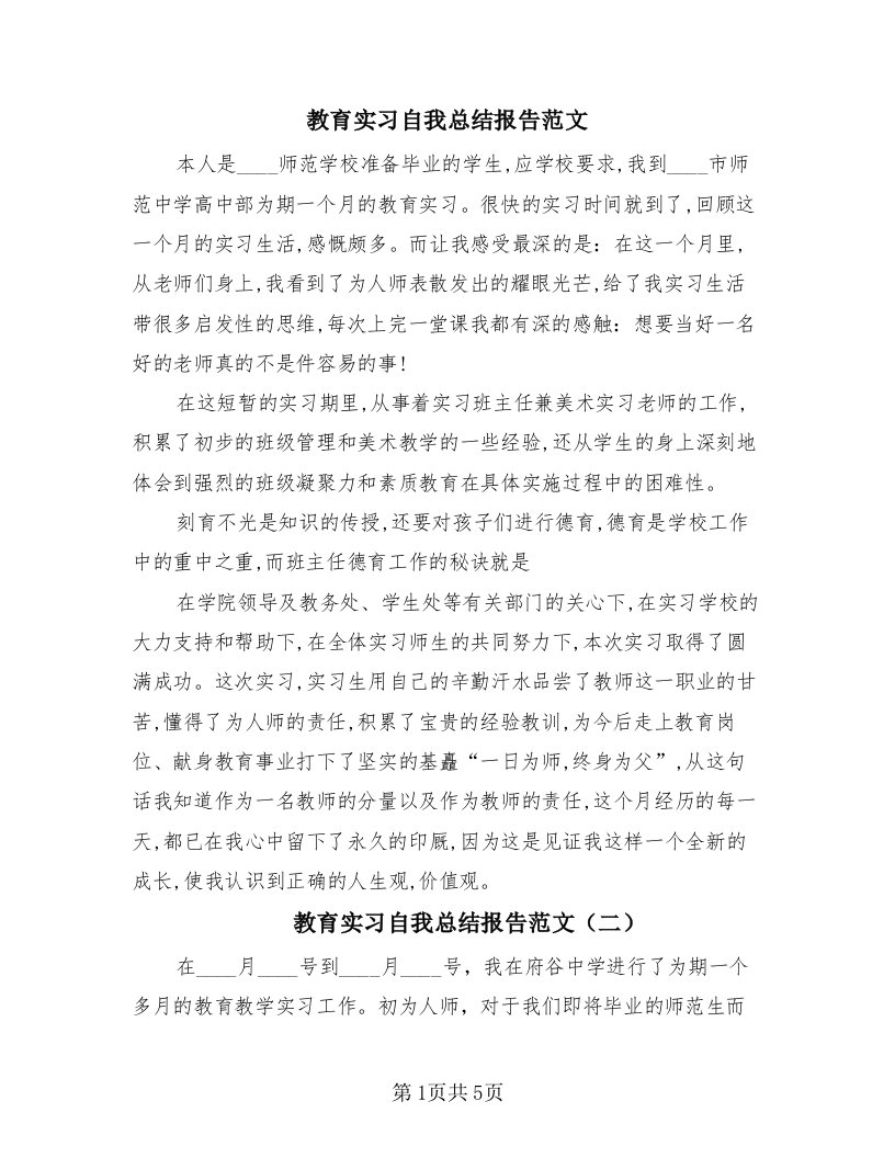 教育实习自我总结报告范文（2篇）