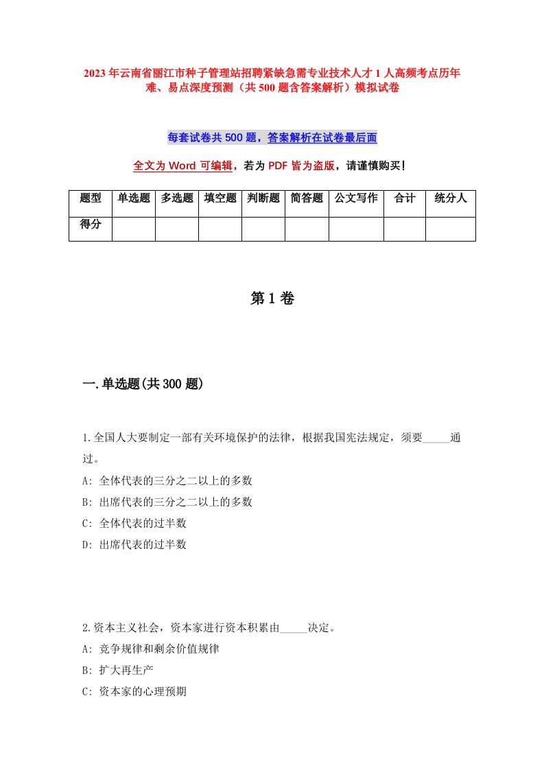 2023年云南省丽江市种子管理站招聘紧缺急需专业技术人才1人高频考点历年难易点深度预测共500题含答案解析模拟试卷