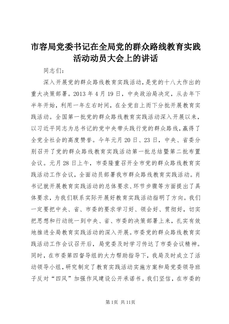 5市容局党委书记在全局党的群众路线教育实践活动动员大会上的致辞