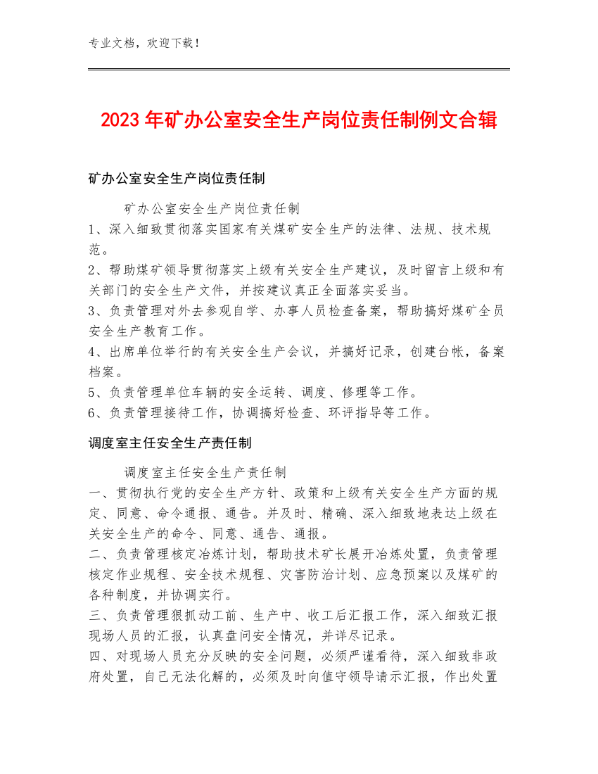 2023年矿办公室安全生产岗位责任制例文合辑