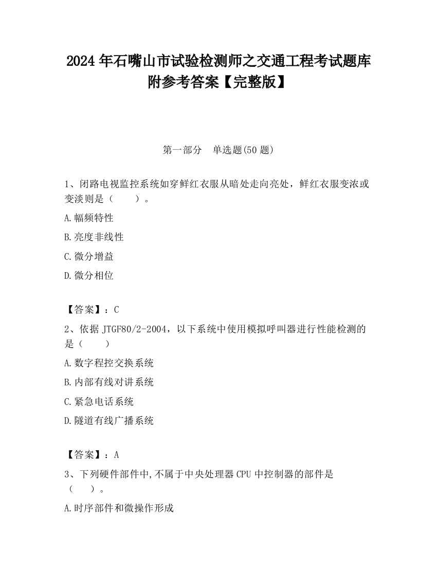 2024年石嘴山市试验检测师之交通工程考试题库附参考答案【完整版】