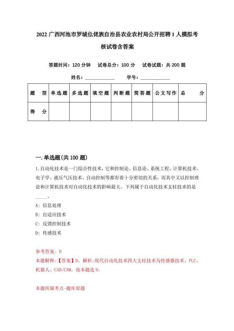 2022广西河池市罗城仫佬族自治县农业农村局公开招聘1人模拟考核试卷含答案5