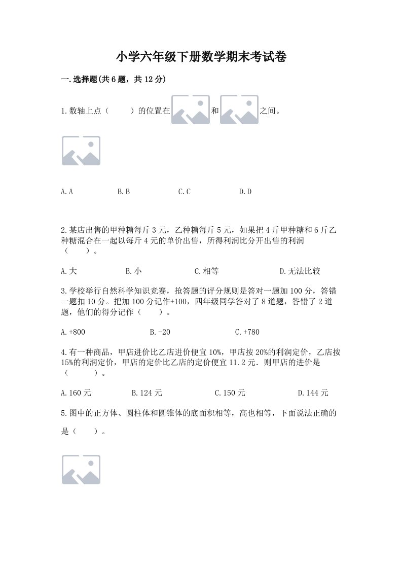 小学六年级下册数学期末考试卷【考点精练】