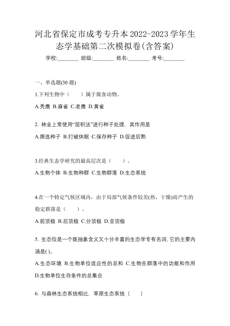 河北省保定市成考专升本2022-2023学年生态学基础第二次模拟卷含答案