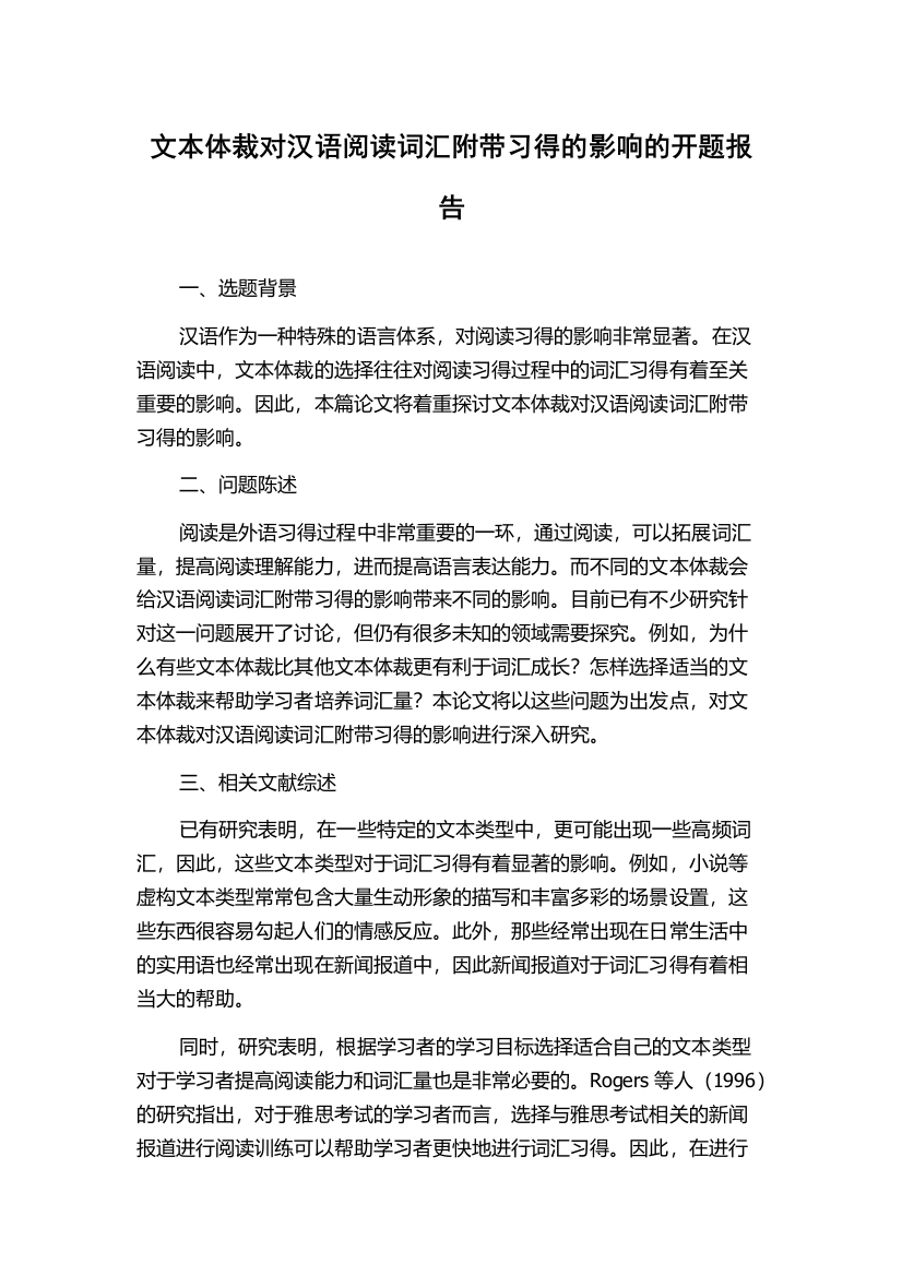 文本体裁对汉语阅读词汇附带习得的影响的开题报告