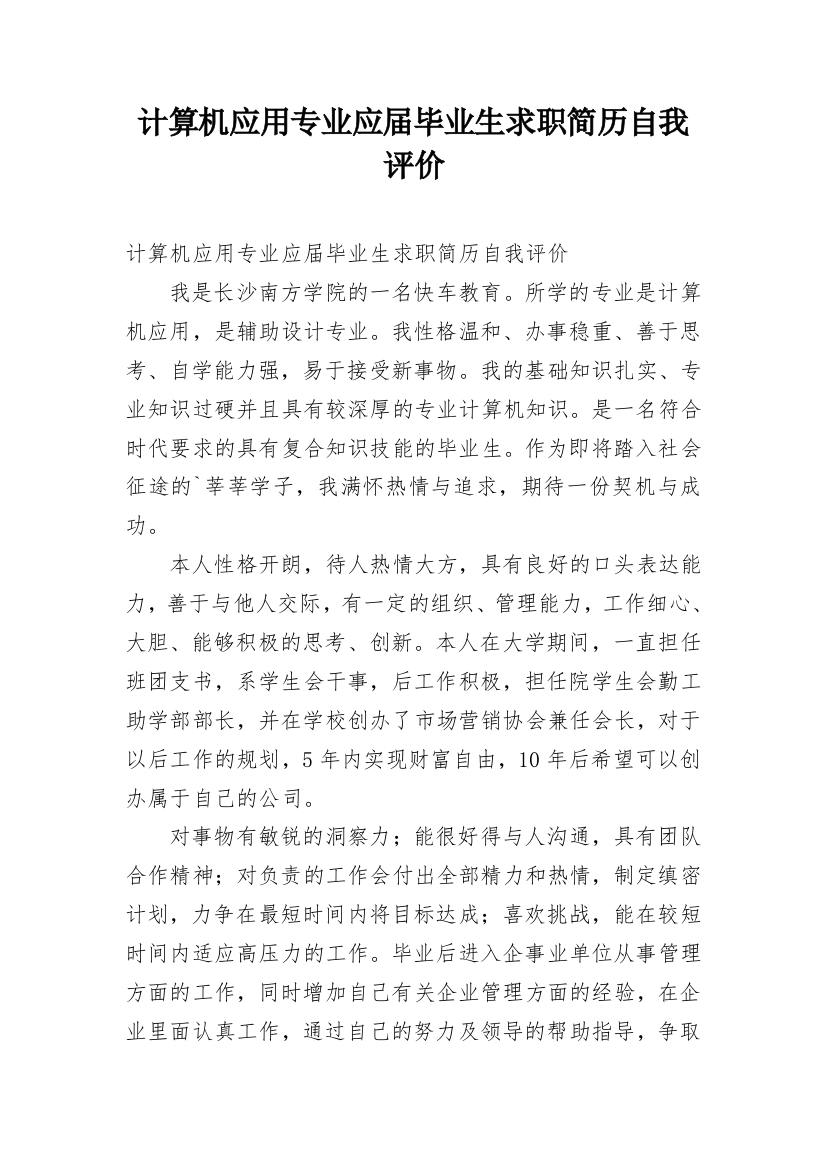 计算机应用专业应届毕业生求职简历自我评价