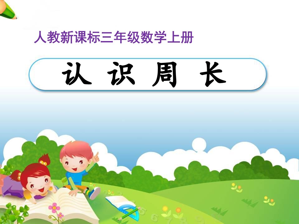 小学数学课件《认识周长》