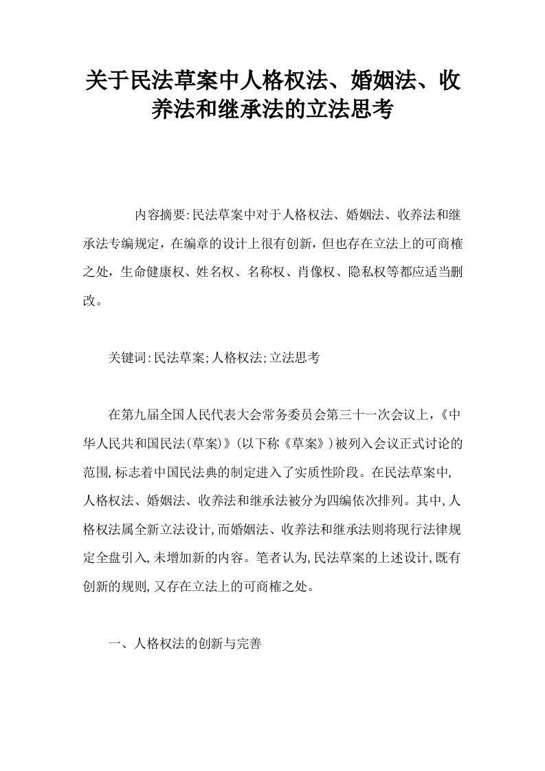 关于民法草案中人格权法婚姻法收养法和继承法的立法思考