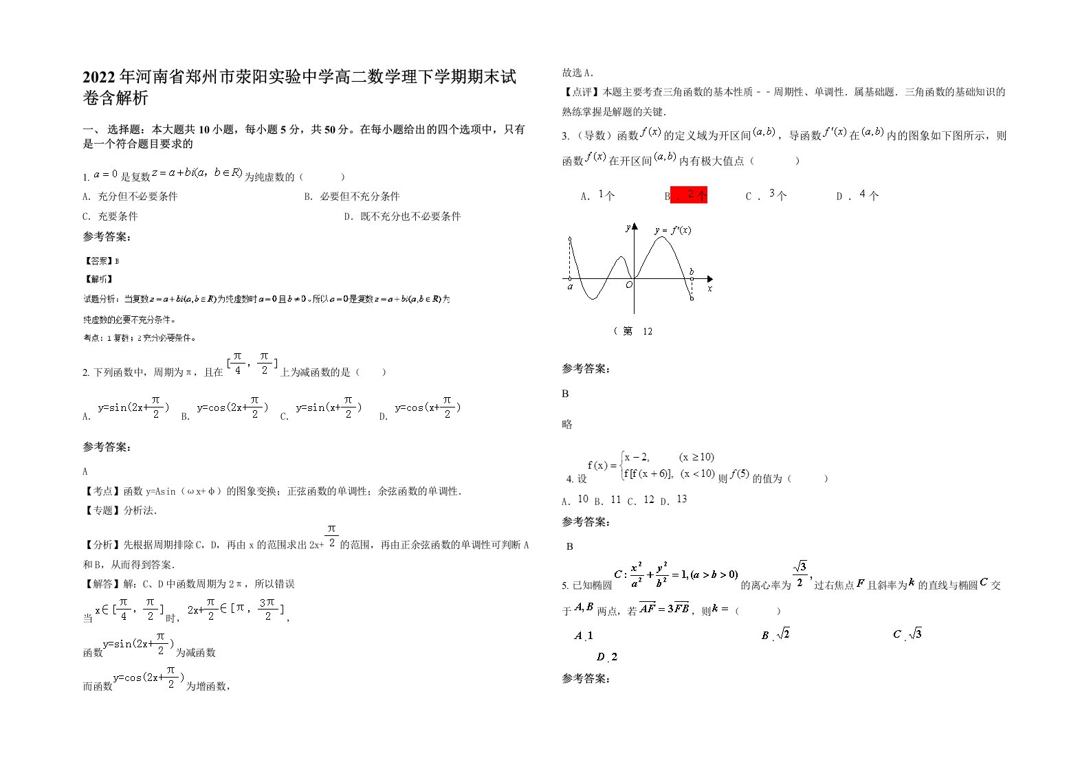 2022年河南省郑州市荥阳实验中学高二数学理下学期期末试卷含解析