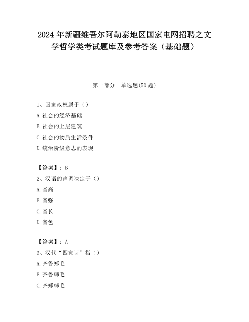 2024年新疆维吾尔阿勒泰地区国家电网招聘之文学哲学类考试题库及参考答案（基础题）