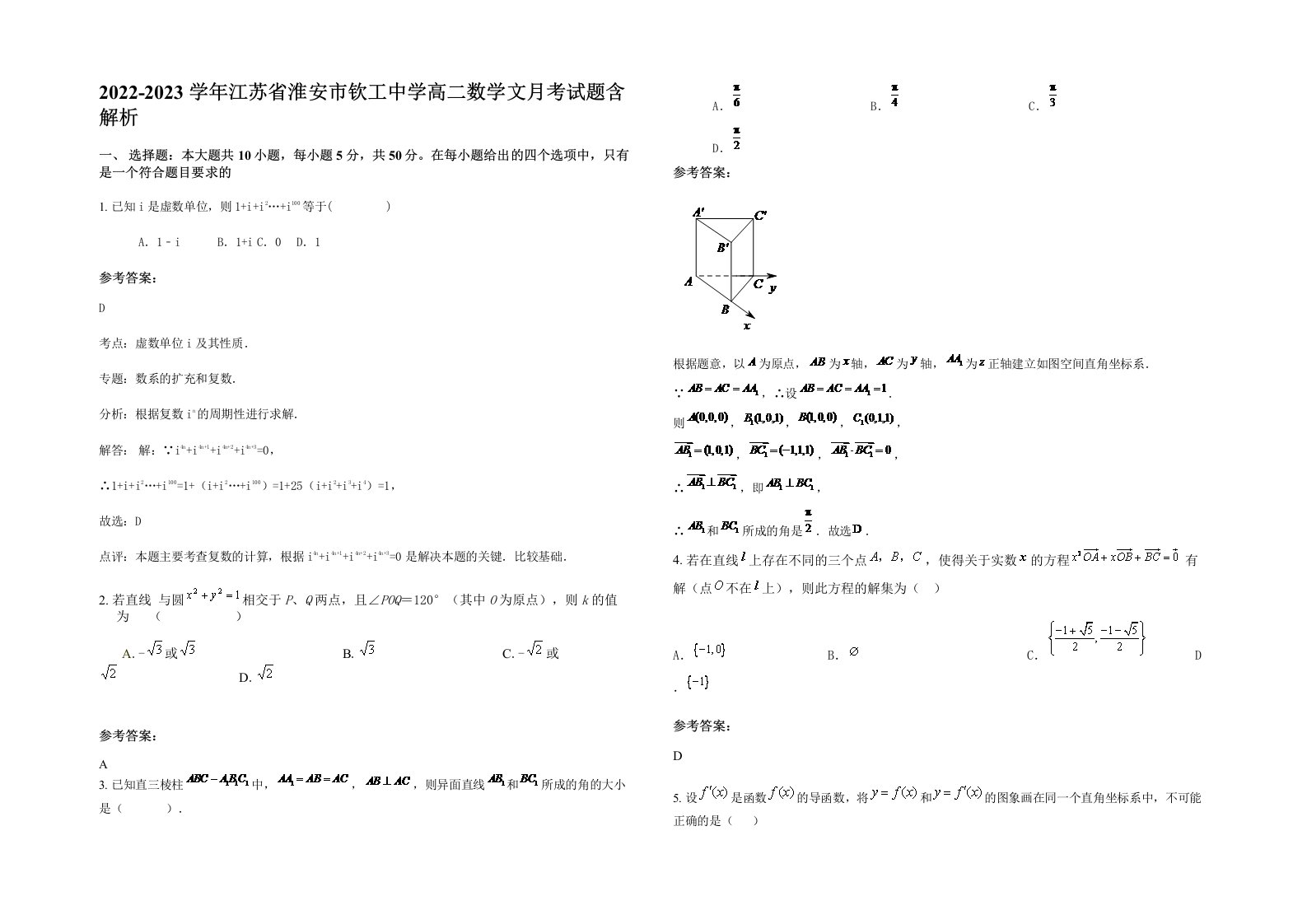 2022-2023学年江苏省淮安市钦工中学高二数学文月考试题含解析