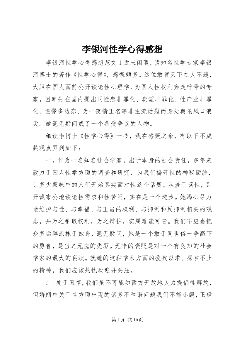 李银河性学心得感想