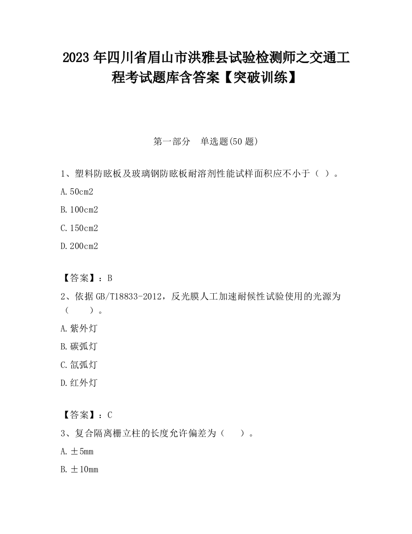 2023年四川省眉山市洪雅县试验检测师之交通工程考试题库含答案【突破训练】