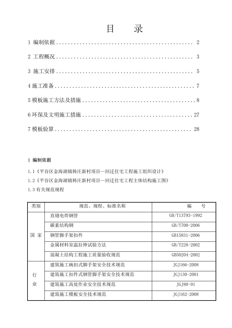 北京某多层剪力墙结构住宅楼坡屋面模板施工方案附详图、模板支撑