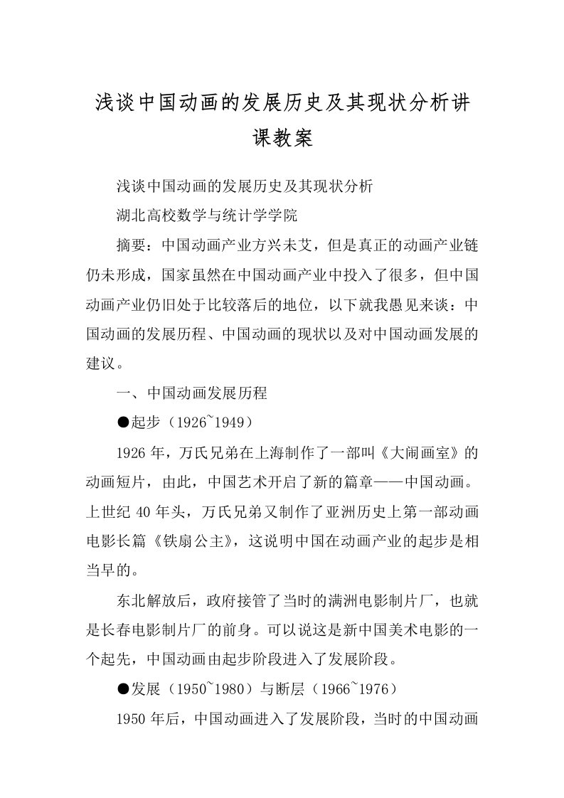 浅谈中国动画的发展历史及其现状分析讲课教案