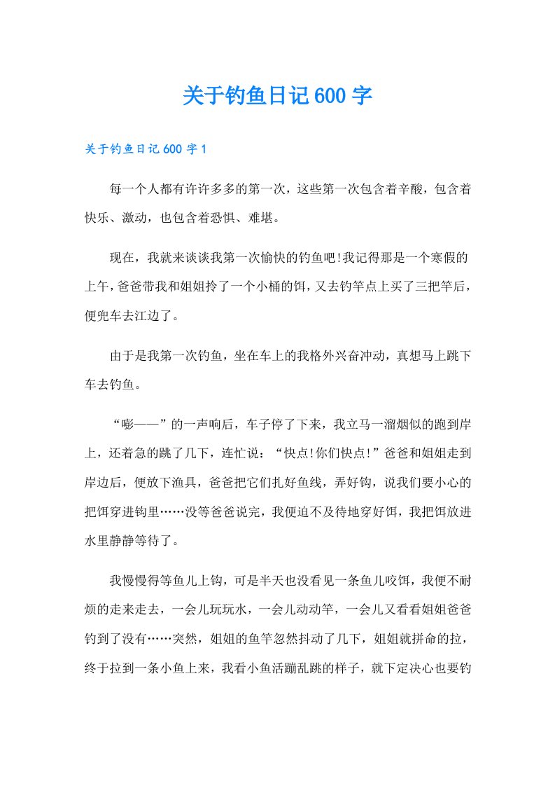 关于钓鱼日记600字