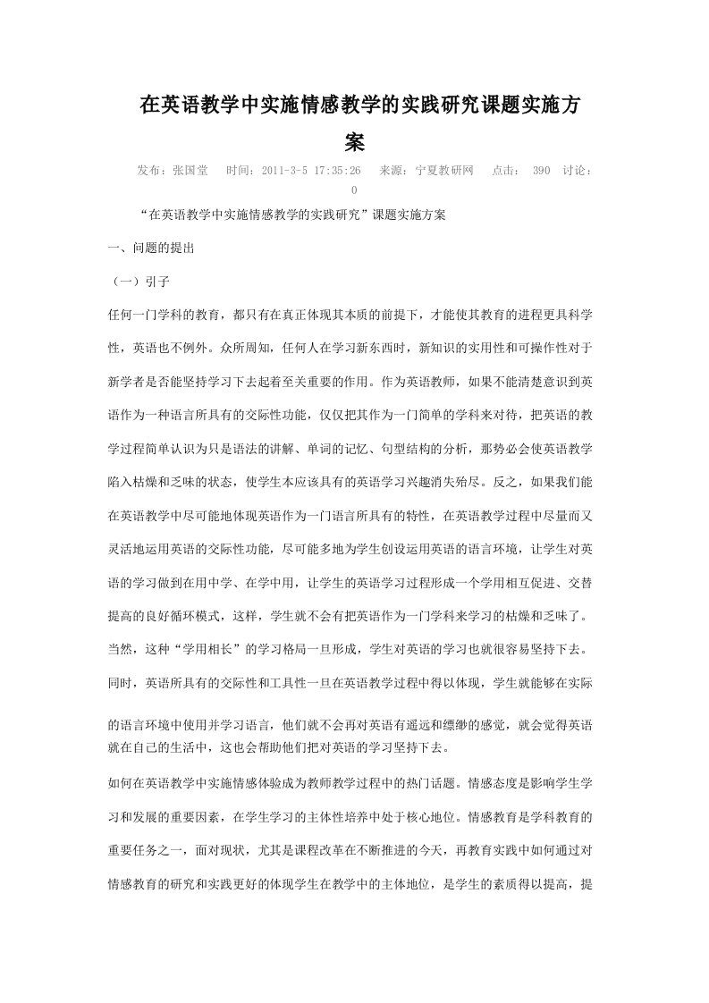 在英语教学中实施情感教学的实践研究课题实施方案