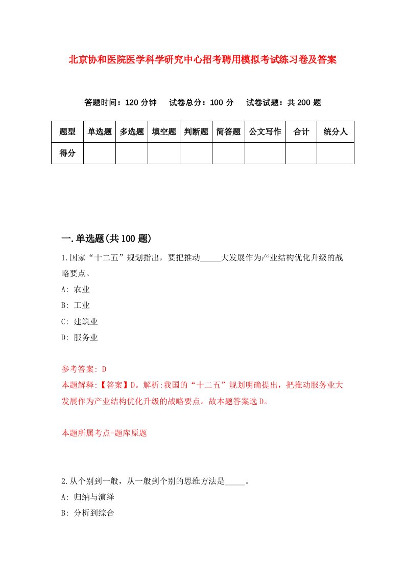 北京协和医院医学科学研究中心招考聘用模拟考试练习卷及答案第7版