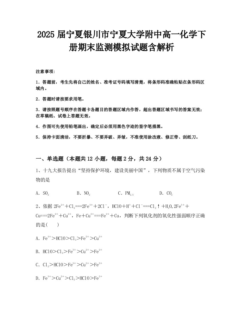 2025届宁夏银川市宁夏大学附中高一化学下册期末监测模拟试题含解析