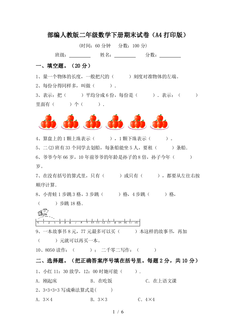 部编人教版二年级数学下册期末试卷(A4打印版)