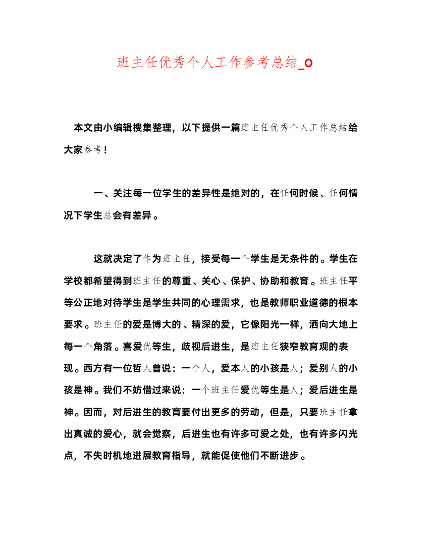 2022班主任优秀个人工作参考总结_0