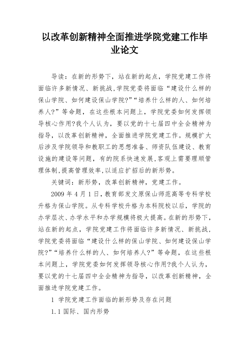 以改革创新精神全面推进学院党建工作毕业论文