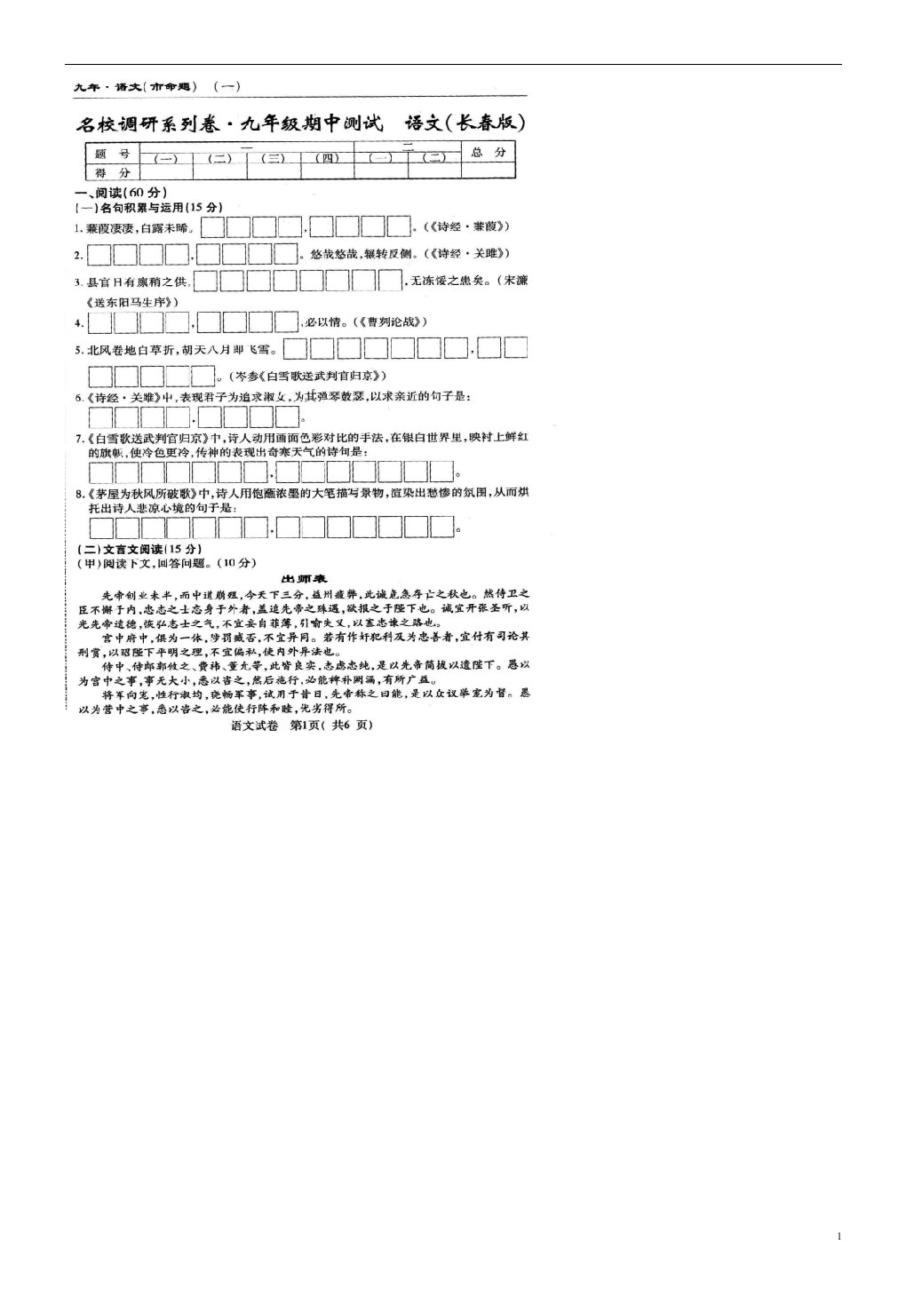 吉林省长市文曲星九级语文上学期名校期中调研试题（扫描版）