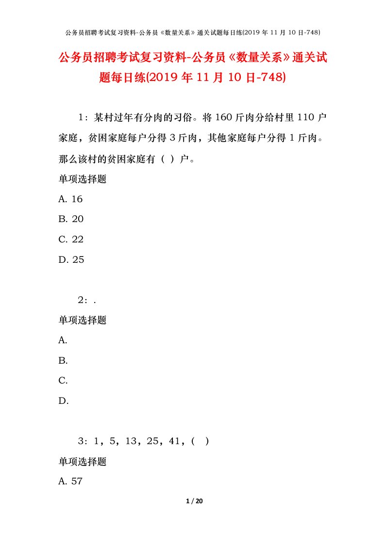 公务员招聘考试复习资料-公务员数量关系通关试题每日练2019年11月10日-748